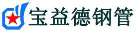 宝益德钢管天津市销售处-天津市声测管厂家-天津市注浆管厂家-天津市钢花管厂家